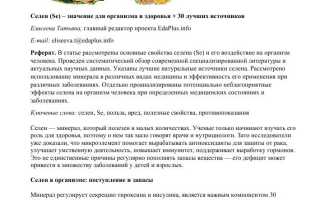 Зачем селен (Se) нашему телу или как я защищаю свой организм от старения
