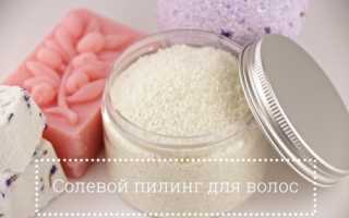 Солевой пилинг для волос — полезные свойства и рецепт приготовления