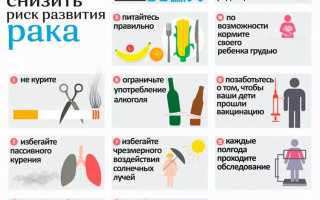 Как снизить риск заболевания раком