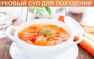 Луковый суп для похудения — секреты приготовления и применение